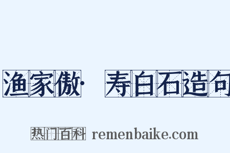 渔家傲·寿白石造句是什么意思的图片